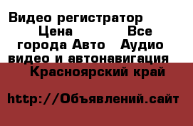 Видео регистратор FH-06 › Цена ­ 3 790 - Все города Авто » Аудио, видео и автонавигация   . Красноярский край